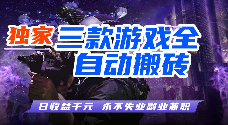 全自动游戏搬砖项目，无需人工操作，日入1k+，0基础也能学，可矩阵放大操作【揭秘】-知创网