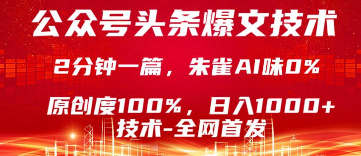 公众号头条号爆文技术,5分钟一篇,原创度100%,复制粘贴,日入1k+,最新技术【揭秘】-知创网