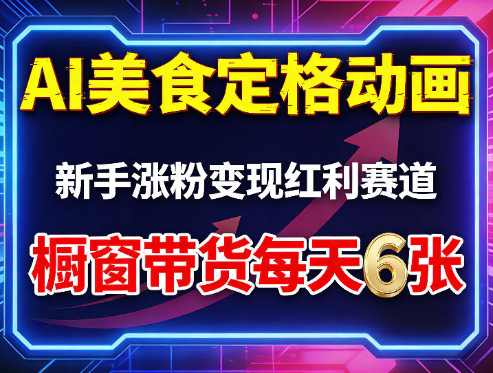 AI美食定格动画，新手涨粉变现红利赛道，橱窗带货每天6张+收徒变现-知创网