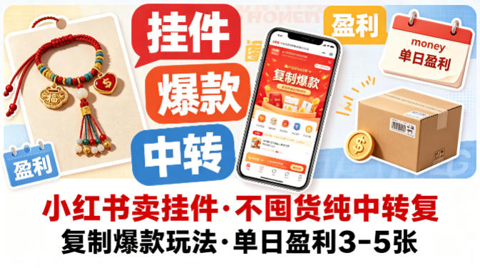 小红书卖挂件，不囤货纯中转复制爆款玩法，单日盈利3-5张-知创网