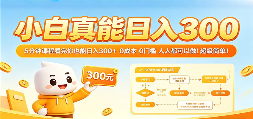 小白真能日入300！5分钟课程看完你也能日入300+ 0成本0门槛人人都可以做！-知创网