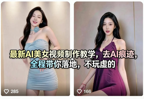 最新AI美女视频制作教学，去AI痕迹，全程带你落地，不玩虚的​-知创网