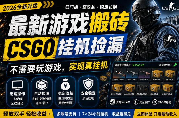最新游戏搬砖，CSGO纯挂G，不需要玩游戏，实现真挂G，月入1W+，五一小高峰上车可吃肉，手机即可操作【揭秘】-知创网