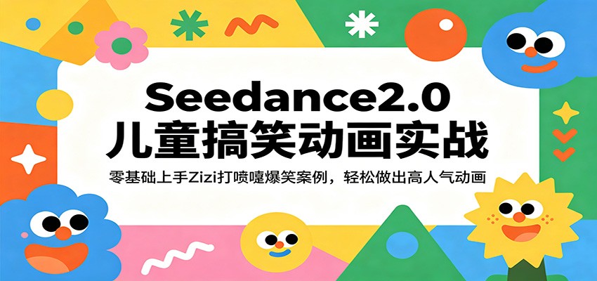 Seedance2.0儿童搞笑动画实战：零基础上手Zizi打喷嚏爆笑案例，轻松做出高人气动画-知创网