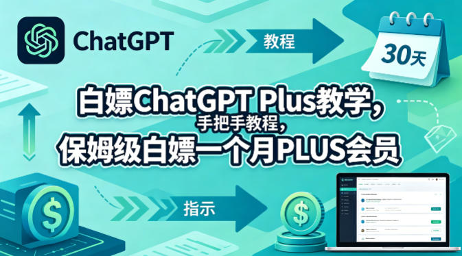 白嫖ChatGPT Plus教学，手把手教程，保姆级白嫖一个月PLUS会员-知创网