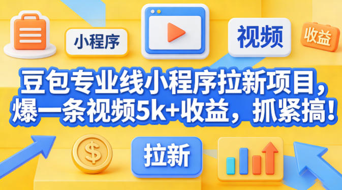 豆包专业线小程序拉新项目,爆一条视频就是5k+收益,抓紧搞这个-知创网