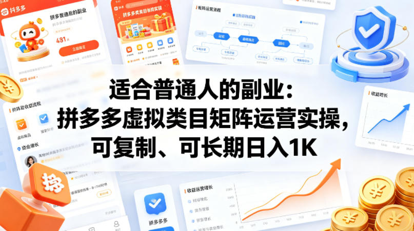 适合普通人的副业：拼多多虚拟类目矩阵运营实操，可复制、可长期日入1K【揭秘】-知创网