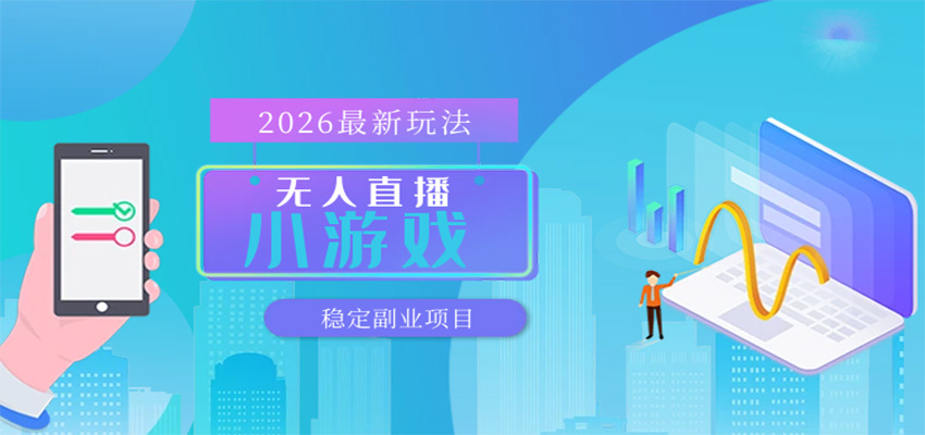 无人小游戏直播，一天搞几百+，独家技术，独家软件，可矩阵开播，长期稳定-知创网