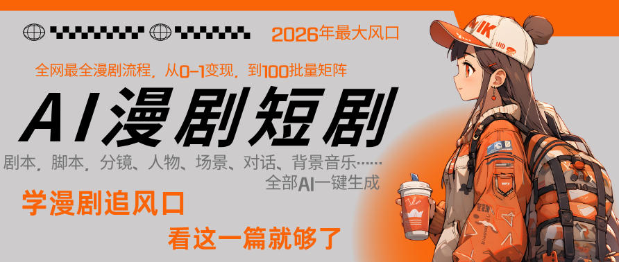 26年AI一键生成漫剧短剧,1人就能跑通从剧本到变现全链路,单集1分钟利润轻松300-知创网