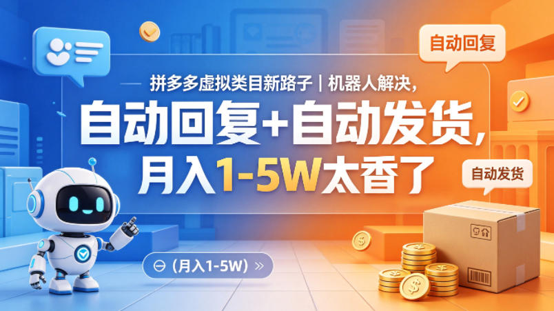 拼多多虚拟类目新路子｜机器人解决，自动回复+自动发货，月入1-5W太香了【揭秘】-知创网