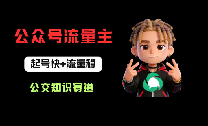 公众号流量主之公交知识赛道，起号快+流量稳，从0-1全流程讲解！-知创网