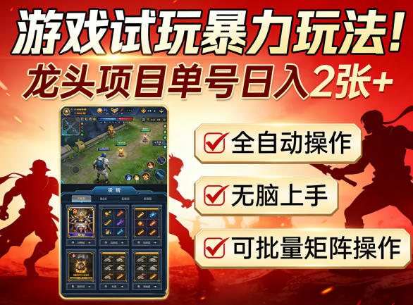 游戏试玩暴力玩法!龙头项目单号日入200+,全自动操作无脑上手,可批量矩阵操作【揭秘】-知创网