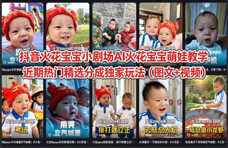 抖音火花宝宝小剧场AI火花宝宝萌娃教学，近期热门精选分成独家玩法（图文+视频）-知创网