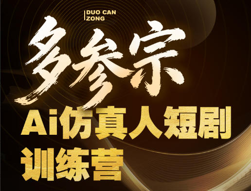 多参宗Ai仿真人短剧训练营第四期，全流程落地，新手也能做爆款短剧，稳稳抓住风口红利-知创网