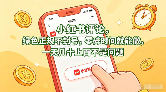 小红书评论，绿色正规不封号，零碎时间就能做，一天几十上百不是问题【揭秘】-知创网