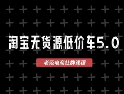 淘宝无货源价车5.0，​2026最新VIP淘宝无货源课程，1688代发，蓝海选品，零成本创业首选（更新26年4月24日）-知创网