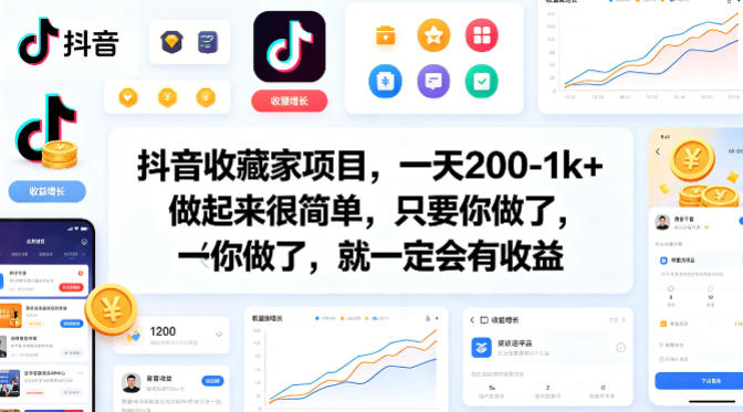 抖音收藏家项目，一天200-1k+做起来很简单，只要你做了，就一定会有收益-知创网