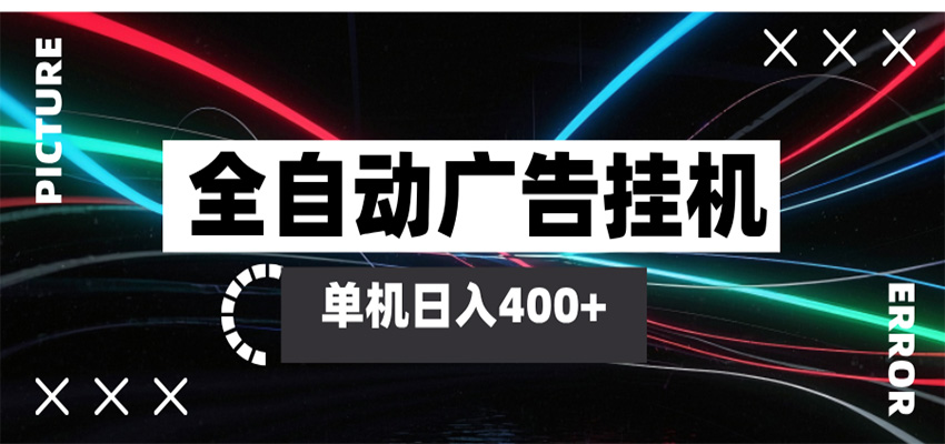 全自动智能广告挂机 单机变现三四张，无需人工看守，可矩阵放大操作-知创网