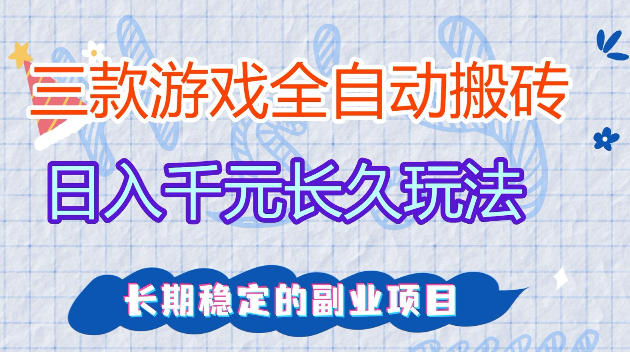 全自动老游戏搬砖，轻松日入1K+，独家技术，无需人工操作，项目长期稳定【揭秘】-知创网