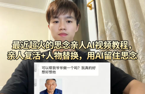 最近超火的思念亲人AI视频教程，亲人复活+人物替换，用AI留住思念-知创网