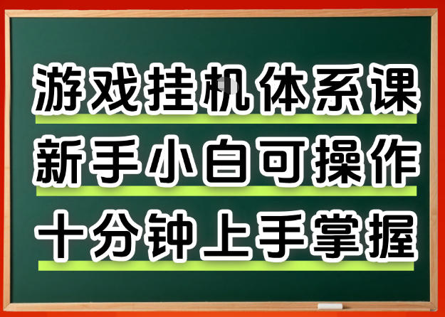 从0上手掌握游戏挂G全流程，新手小白当天上手当天出收益，一对一辅导【揭秘】-知创网