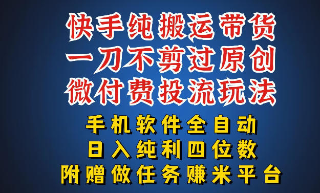 最新黑科技快手搬运带货方法，手机就能操作，轻松带你日入四位数【揭秘】-知创网