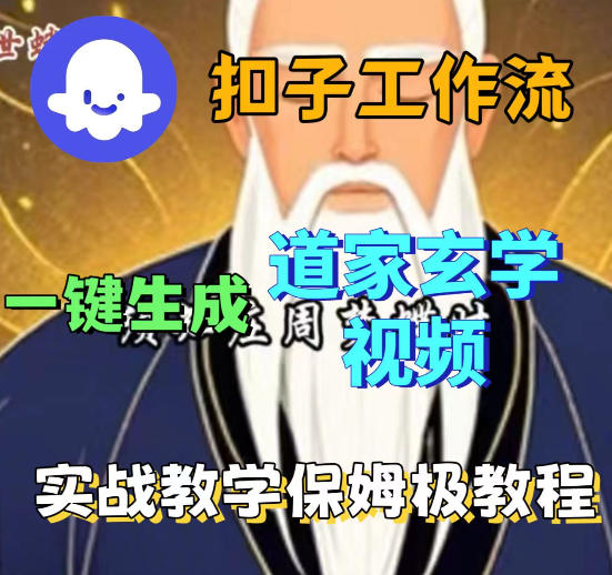 Coez扣子智能体工作流一键生成道教玄学视频工作流，保姆级搭建教学-知创网