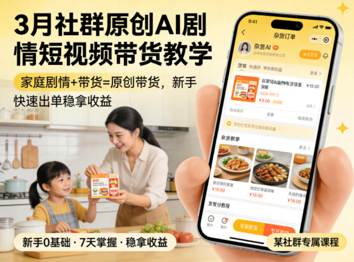 3月某社群原创AI剧情短视频带货教学,家庭剧情+带货=原创带货,新手也能快速出单稳拿收益-知创网