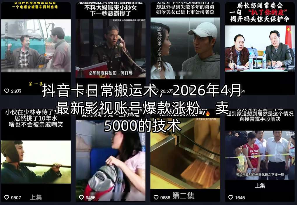 抖音卡日常搬运术，2026年4月最新影视账号爆款涨粉，卖5000的技术-知创网