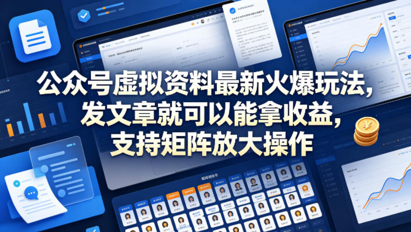 公众号虚拟资料最新火爆玩法，发文章就可以能拿收益，支持矩阵放大操作-知创网