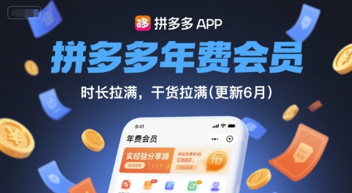 拼多多年费会员，实经验分享操，时长拉满，干货拉满(更新26年4月24日)-知创网