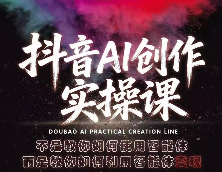 抖音AI创作实操课，不是教你如何使用智能体而是教你如何利用智能体查现-知创网