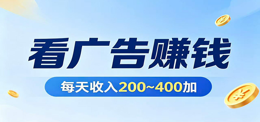 在家看广告日收300左右，零难度启动，不占时间，随时随地都能赚-知创网