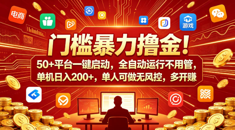 门槛暴力撸金！50+平台一键启动，全自动运行不用管，单机日入200+，单人可做无风控，多开多賺【揭秘】-知创网