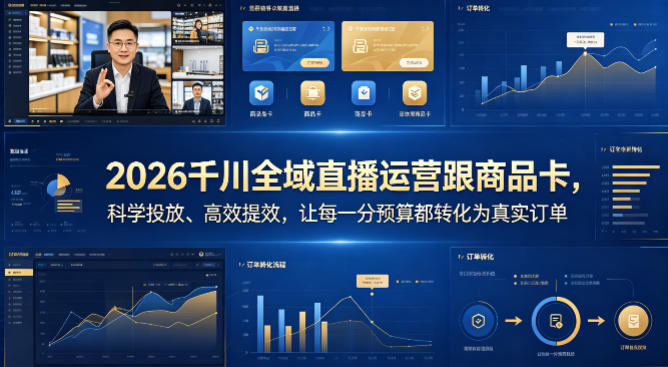 2026千川全域直播运营跟商品卡，科学投放、高效提效，让每一分预算都转化为真实订单-知创网