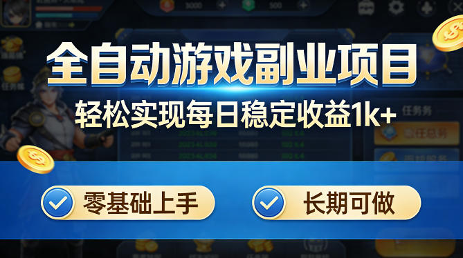 全自动游戏板砖副业项目，无需人工操作，每日稳定收益1k+，零基础上手，长期可做【揭秘】-知创网