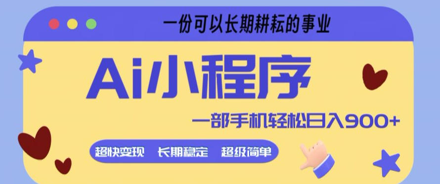 Ai小程序项目,超级简单,5分钟就能学会上手,一部手机轻松日入9张+一份可以长期耕耘的事业【揭秘】-知创网