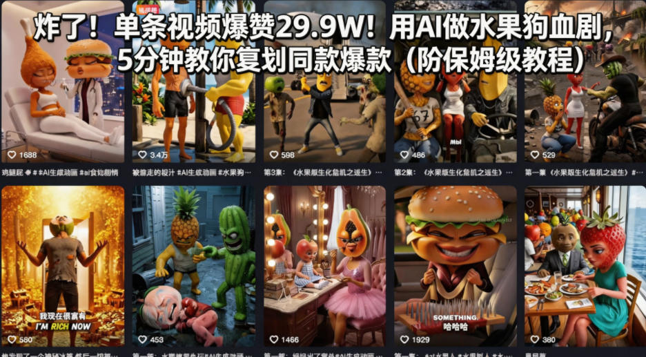 炸了！单条视频爆赞29.9W！用AI做水果狗血剧，5分钟教你复刻同款爆款（附保姆级教程）-知创网