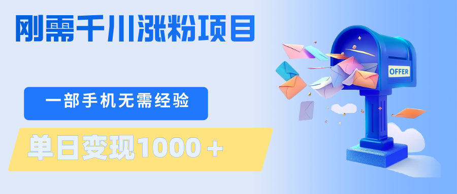 刚需千川涨粉项目，一部手机无需技术，单日变现1000＋当天做当天见收益-知创网