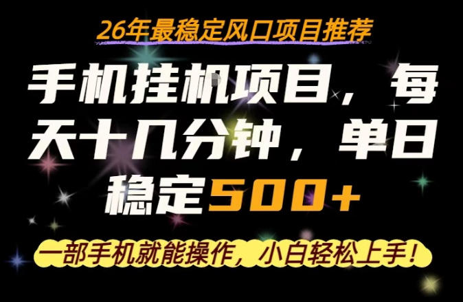一部手机就可以操作，每天十几分钟，轻松日入500+，26年最稳定风口项目【揭秘】-知创网