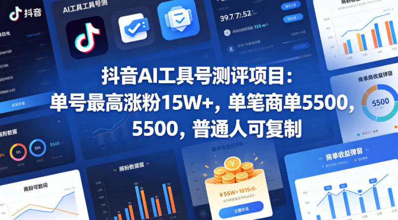 抖音AI工具号测评项目，单号最高涨粉15W+，单笔商单5.5k，也可进伙伴计划，普通人可复制-知创网
