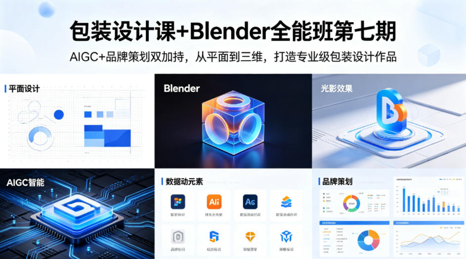 包装设计课+Blender全能班第七期，AIGC+品牌策划双加持，从平面到三维，打造专业级包装设计作品-知创网