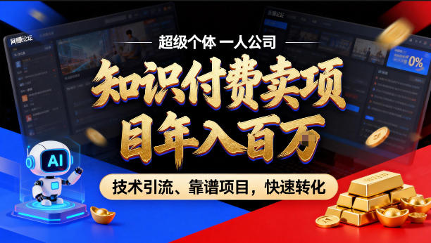 2026年卖项目年入百个W，AI智能体个人IP-精准引流-稳定项目-转化成交【揭秘】-知创网