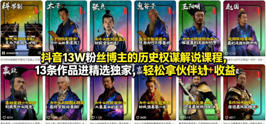 抖音13W粉丝博主的历史权谋解说课程,13条作品进精选独家,轻松拿伙伴计划+精选独家收益-知创网