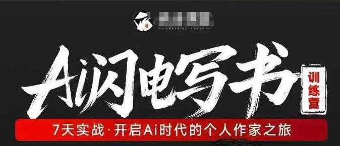 AI闪电写书训练营，7天实战，开启AI时代个人作家之旅-知创网