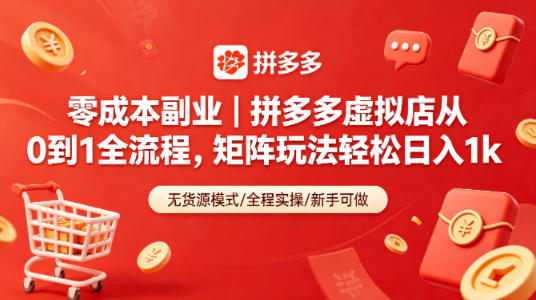 零成本副业｜拼多多虚拟店从0到1全流程，矩阵玩法轻松日入1k-知创网