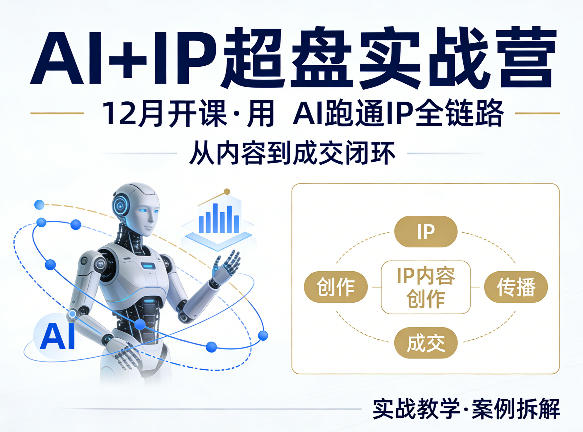 格掌门AI+IP超盘实战营,12月的课,用AI跑通IP全链路,从内容到成交闭环-知创网