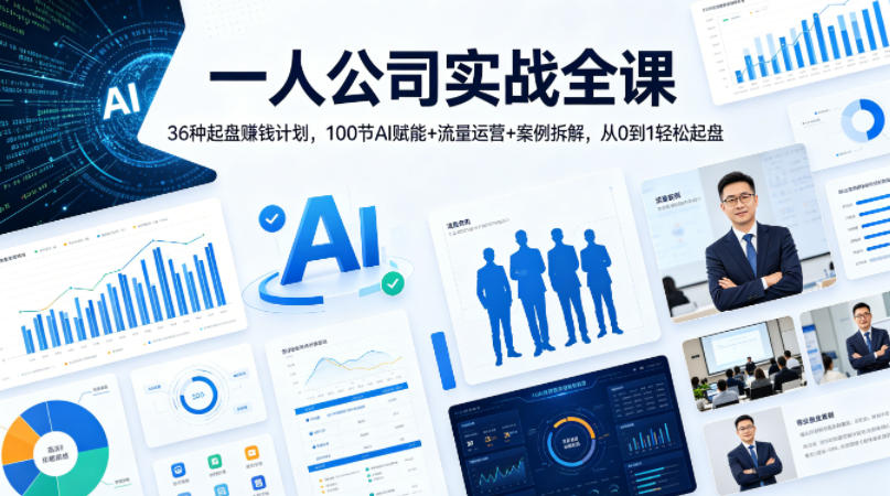 一人公司实战全课｜36种起盘賺钱计划，100节AI赋能+流量运营+案例拆解，从0到1轻松起盘-知创网