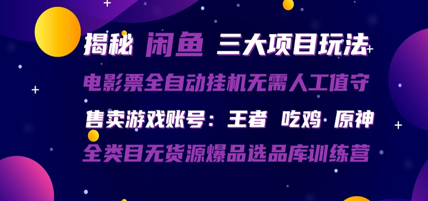 闲鱼三种玩法 全自动电影票  售卖游戏账号  爆品选品库训练营-知创网