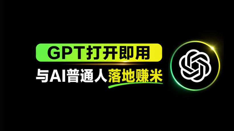 AI工具与变现，AI对于普通人怎么落地与收益-知创网